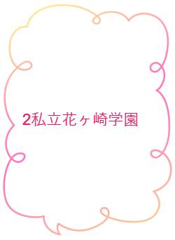 2私立花ヶ崎学園