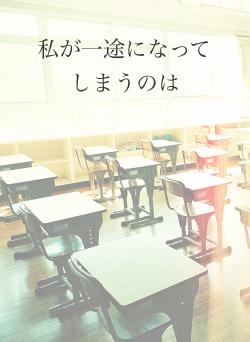 私が一途になってしまうのは