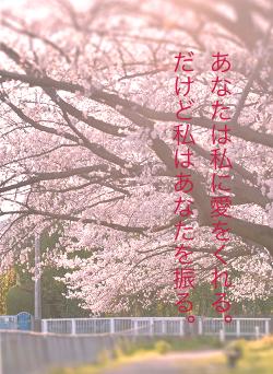 あなたは私に愛をくれる。だけど私はあなたを振る。