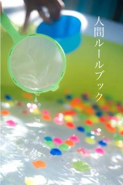 人間ルールブック