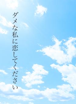 ダメな私に恋してください