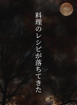 料理のレシピが落ちてきた