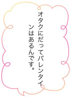 オタクにだってバレンタインはあるんです。