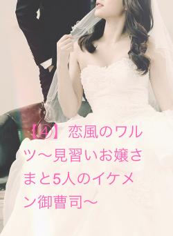 【④】恋風のワルツ〜見習いお嬢さまと5人のイケメン御曹司〜