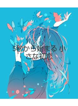5秒から始まる     小さな初恋