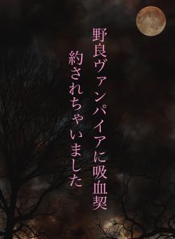 野良ヴァンパイアに吸血契約されちゃいました