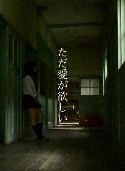 ただ愛が欲しい