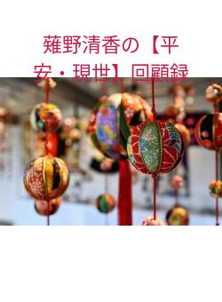 薙野清香の【平安・現世】回顧録