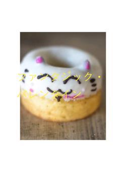 ファンタジック・バレンタイン