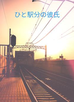 ひと駅分の彼氏