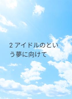 2 アイドルのという夢に向けて
