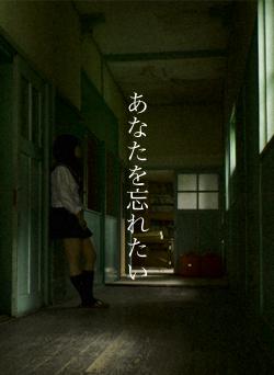 あなたを忘れたい