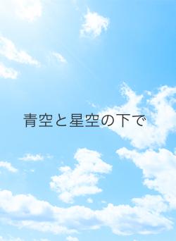 青空と星空の下で