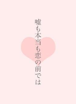 嘘も本当も恋の前では