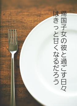 帰国子女の彼と過ごす日々はきっと甘くなるだろう