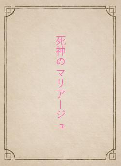 死神のマリアージュ