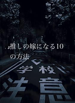 推しの嫁になる10の方法