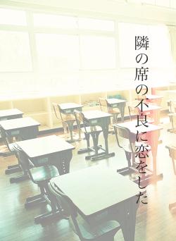 隣の席の不良に恋をした
