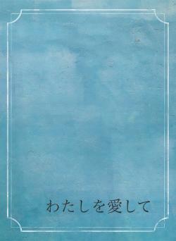 わたしを愛して