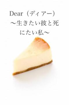 Dear（ディアー）           〜生きたい彼と死にたい私〜