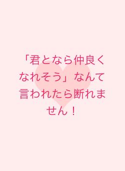 「君となら仲良くなれそう」なんて言われたら断れません!