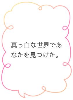 真っ白な世界であなたを見つけた。