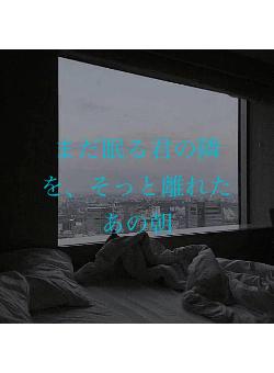 まだ眠る君の隣を、そっと離れたあの朝