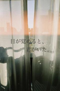 目が覚めると、　君がいた。