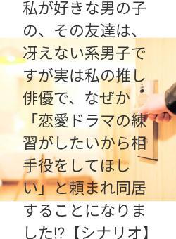 私が好きな男の子の、その友達は、冴えない系男子ですが実は私の推し俳優で、なぜか「恋愛ドラマの練習がしたいから相手役をしてほしい」と頼まれ同居することになりました!?【シナリオ】