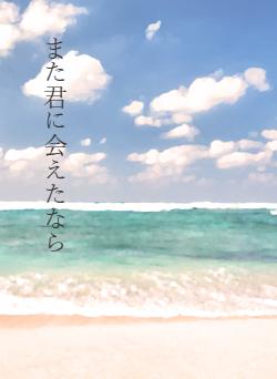 また君に会えたなら