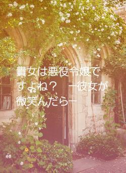 貴女は悪役令嬢ですよね？　─彼女が微笑んだら─