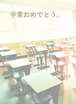 卒業おめでとう。