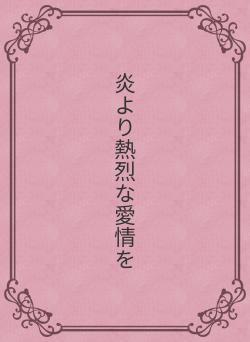 炎より熱烈な愛情を