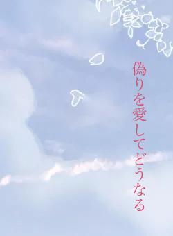 偽りを愛してどうなる