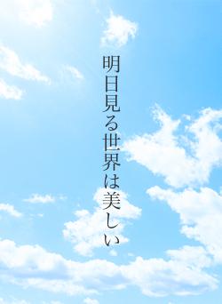 明日見る世界は美しい