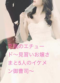 恋風のエチュード〜見習いお嬢さまと5人のイケメン御曹司〜