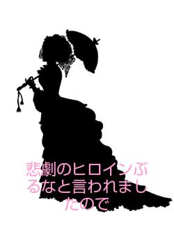 悲劇のヒロインぶるなと言われましたので