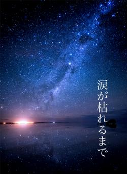 涙が枯れるまで