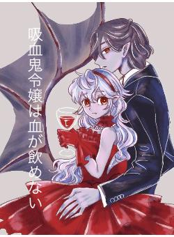 吸血鬼令嬢は血が飲めない