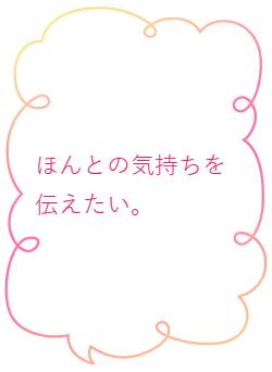 ほんとの気持ちを伝えたい。