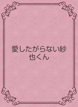 愛したがらない紗也くん
