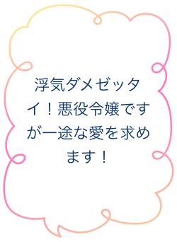 浮気ダメゼッタイ!悪役令嬢ですが一途な愛を求めます!