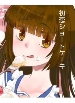 初恋ショ-トケ-キ