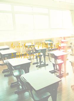 もふもふ学園と恋と出会って