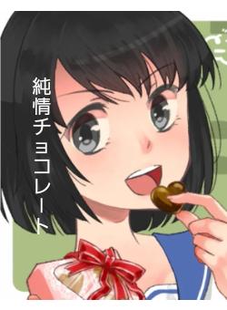 純情チョコレ-ト