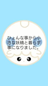 ひょんな事から小さな妖精と暮らす事になりました。