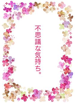不思議な気持ち。