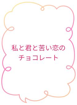 私と君と苦い恋のチョコレート