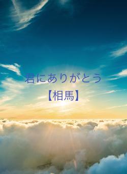 君にありがとう【相馬】