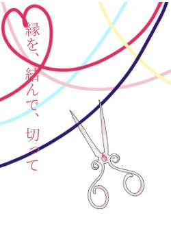 縁を、結んで、切って